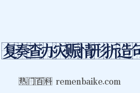 复奏查办灾赈情形折造句是什么意思的图片